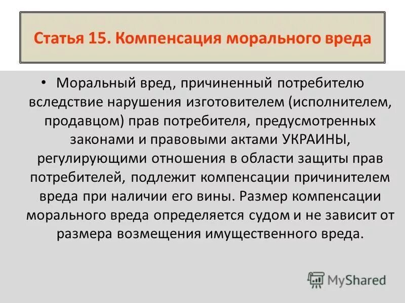 Требование компенсации морального ущерба