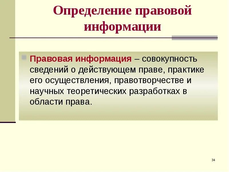 Совокупность информации об объекте. Правовая информатика и информационное право. понятие правовой информации. предмет правовой информатики. правовая деятельность презентация 11 класс.
