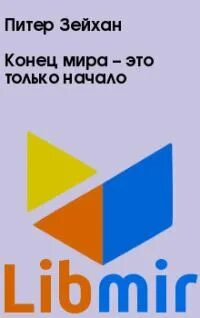 Питер зейхан