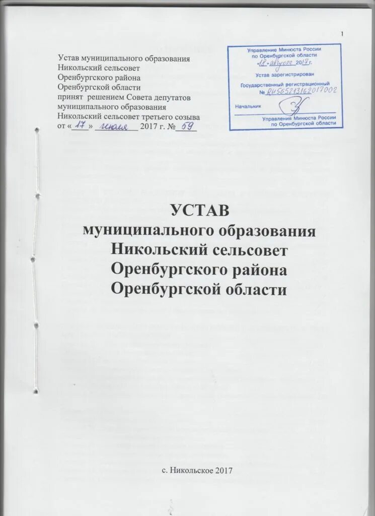 Уставы муниципальных образований рф. Устав района. Устав администрации. Устав архива. Устав муниципального образования.