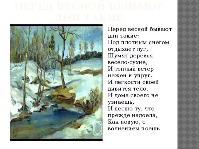 Ахматова перед весной. Стих Ахматовой перед весной. Стихотворение Ахматовой перед весной бывают дни такие. Стихотворение Анны Ахматовой перед весной бывают дни такие.