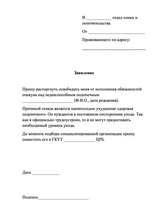 Заявление об прекращении опекунства. Заявление на опеку ребенка образец. Заявление об установлении опеки над недееспособным образец. Заявление на опеку над ребенком образец.