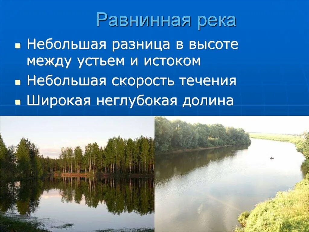 Чем отличается река. Равнинная река. Равнинные реки России. Скорость равнинных рек. Равнинная река характеристика.