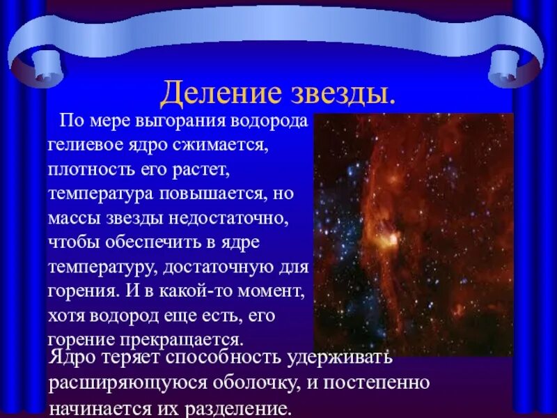 Эволюция звезд презентация. Эволюция звезд презентация 11 класс. Природа и Эволюция звезд. Сообщения на тему Эволюция звезды.