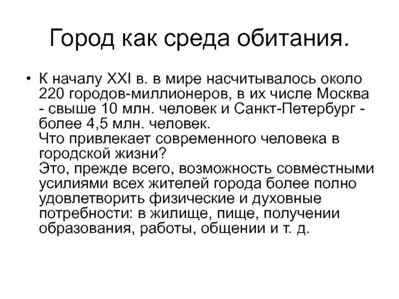 В городе обитают
