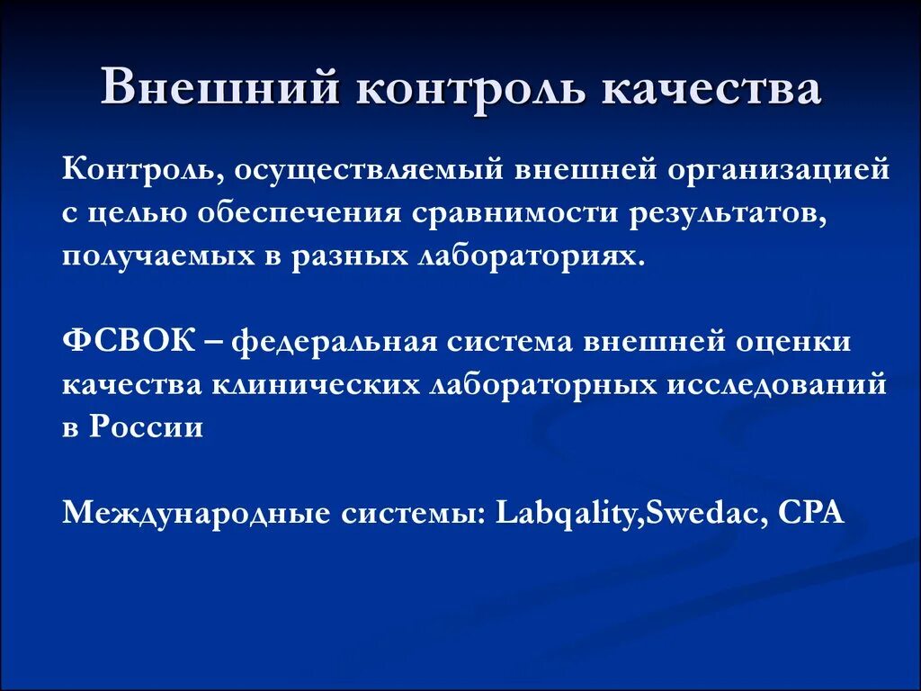 Внешний контроль задачи. Внутренний и внешний контроль качества лабораторных исследований. Внешний лабораторный контроль качества. Внешняя оценка качества лабораторных исследований. Внешний и внутренний контроль качества.