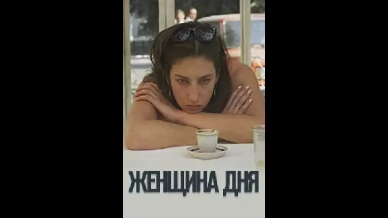 Музыка женщина дня. Женщина дня фильм 1989. Алика Смехова в фильме женщина дня. День женщины.