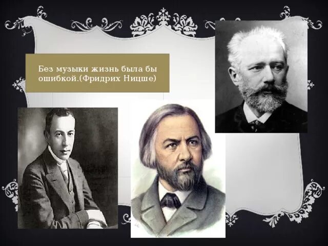Без музыки жизнь была бы ошибкой цитата. Ницше без музыки жизнь была бы ошибкой. без музыки жизнь была бы ошибкой.