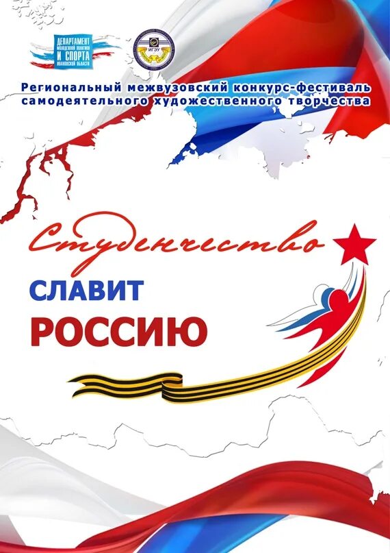 Славим Россию. Славим Россию картинки. Плакат Славим Россию. Славим Россию 2022. 12 июня иваново