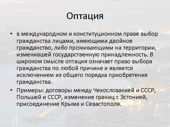 Выбор гражданства при изменении границ. Оптация это в международном праве. Оптация гражданства это. Гражданство это в Конституционном праве. Оптация в РФ.