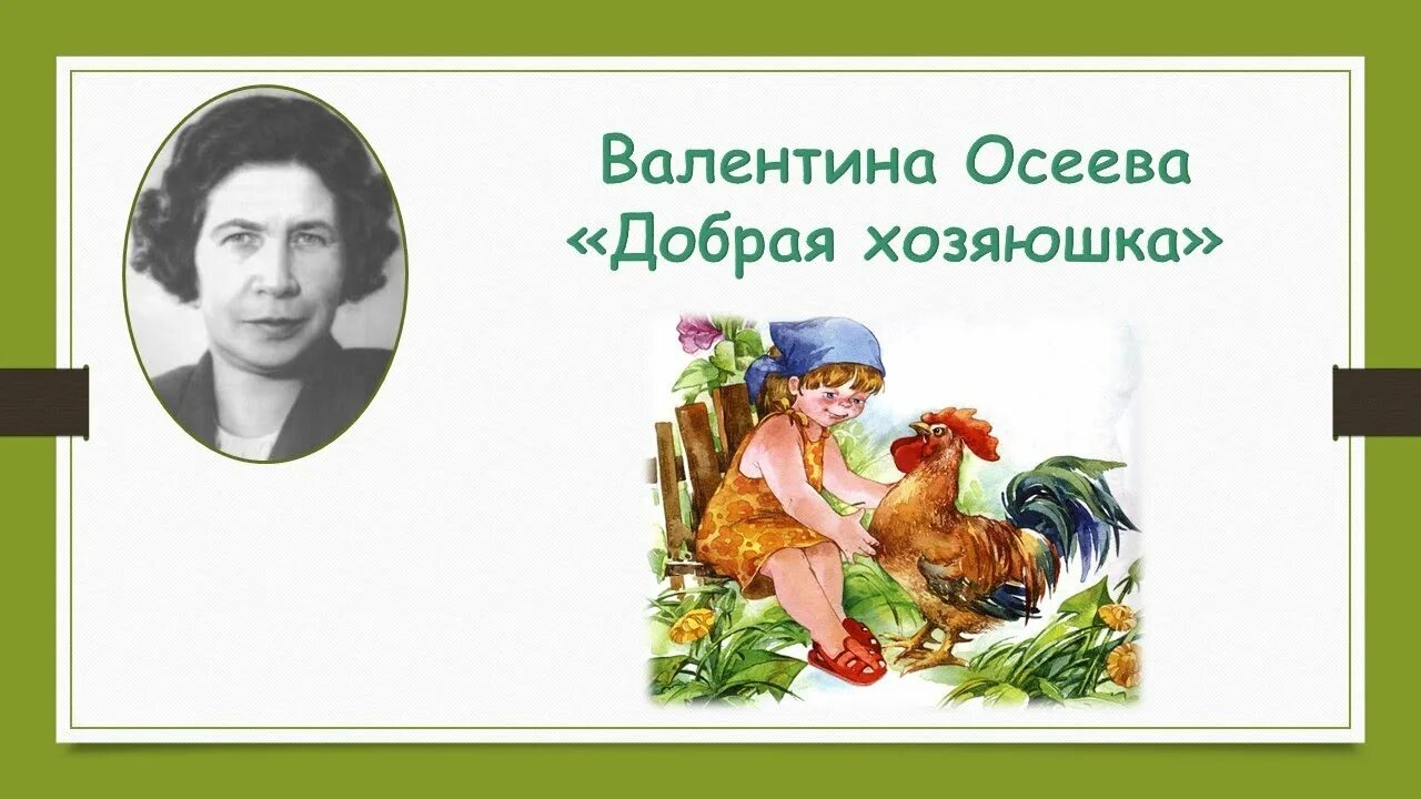 Добрая хозяюшка читать. Валентины Осеевой добрая Хозяюшка. В.Осеевой «добрая Хозяюшка». Осеева добрая Хозяюшка иллюстрации. Добрая хохозяюшка Осеева.