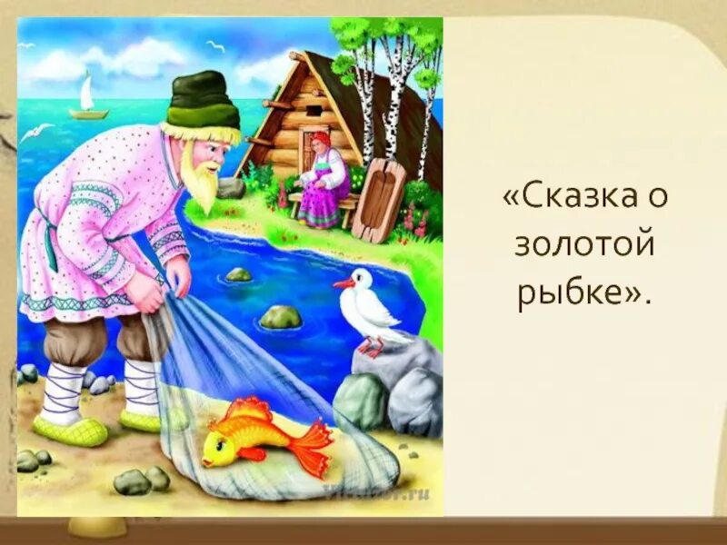 Сказки золотой рыбки. Иллюстрация к сказке о рыбаке и рыбке. Золотая рыбка сказка Пушкина. Сказка о золотой рыбке Пушкин. Сюжет золотой рыбки