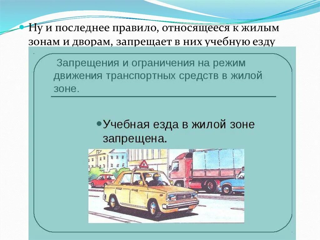 Учебная езда в жилой зоне запрещена. Движение в жилых зонах. Жилая зона правила дорожного движения. Учебная езда в жилой зоне. Движение в жилых зонах ПДД.