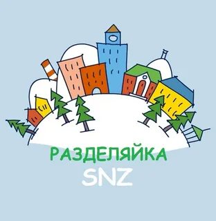 Разделяйка