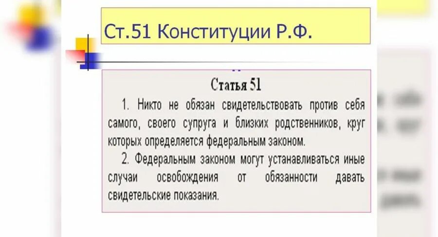 Закон 843. Ст. 51 Конституции УК РФ. 51 Статья Конституции РФ. Статья 51 Конституции Российской Федерации. 51 Статья Конституции Российской.