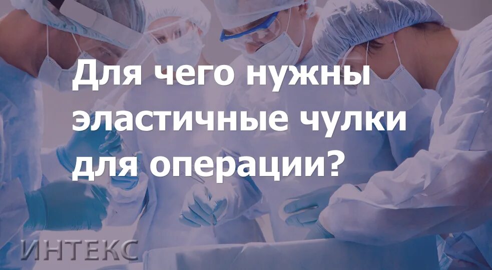 Для чего нужны чулки после операции. Зачем нужны эластичные чулки на операцию. Чулки для операции для чего нужны. Зачем нужны чулки после операции. Зачем нужно надевать чулки на операцию.