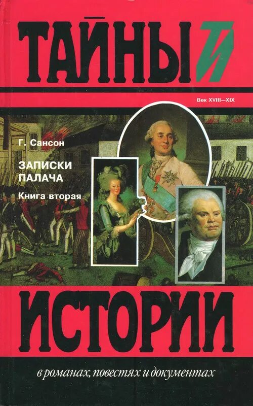 Записки палача сансона книга. Записки палача анри сансон. Сансон записки палача. Сансон записки палача. Книга записки палача.