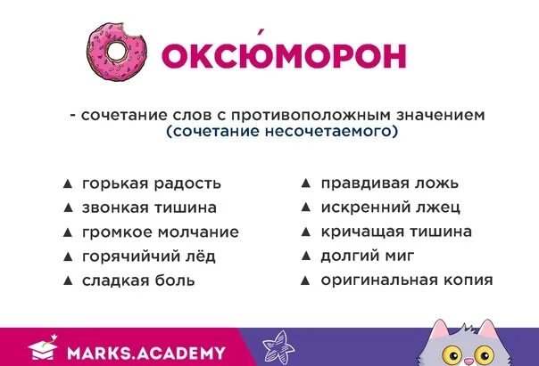 Сочетаемость со словом. Оксюморон сочетание несочетаемого. Оксюморон примеры. Оксюморон определение и примеры. Оксюморон значение и примеры.