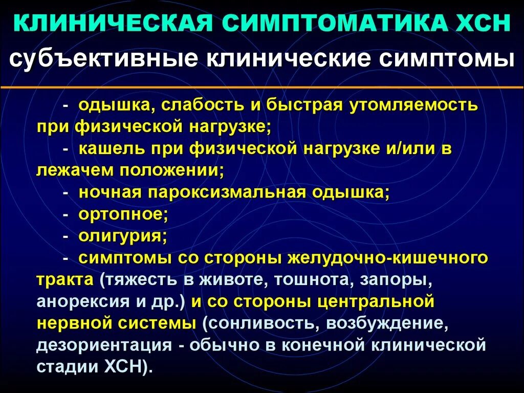 Основные признаки сердечной недостаточности. Клинические признаки хронической сердечной недостаточности. Симптомы характерные для хронической сердечной недостаточности. Хроническая сердечная недостаточность клинические проявления. Клинические синдромы сердечной недостаточности.