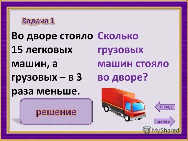 Сколько раз машинка. Сколько раз машинка