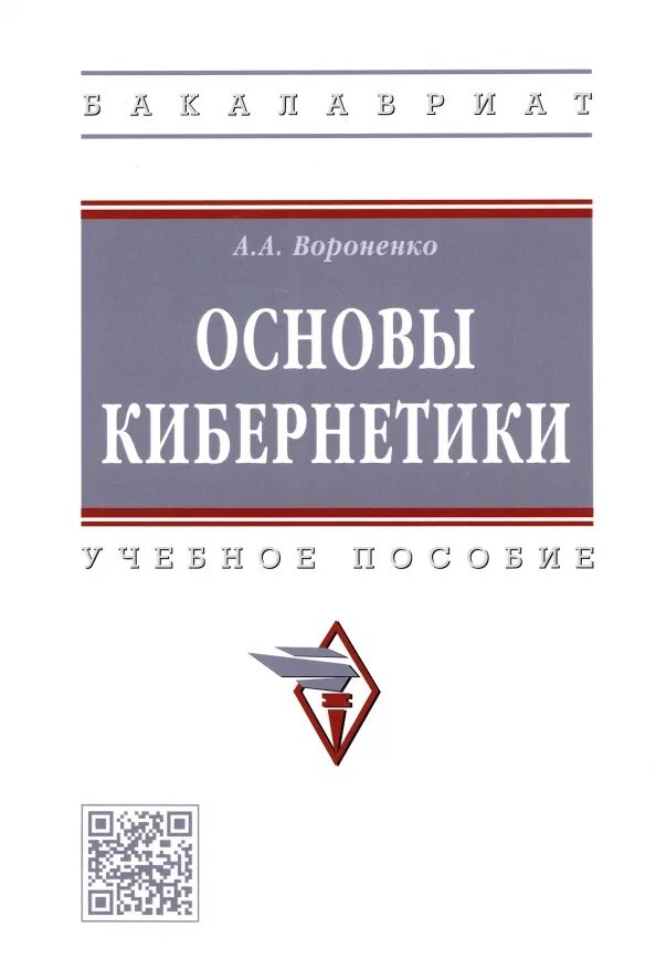 – 576 с. Основы кибернетики. Основы кибернетики. Основы социального управления учебное пособие. Основы кибернетики книга.