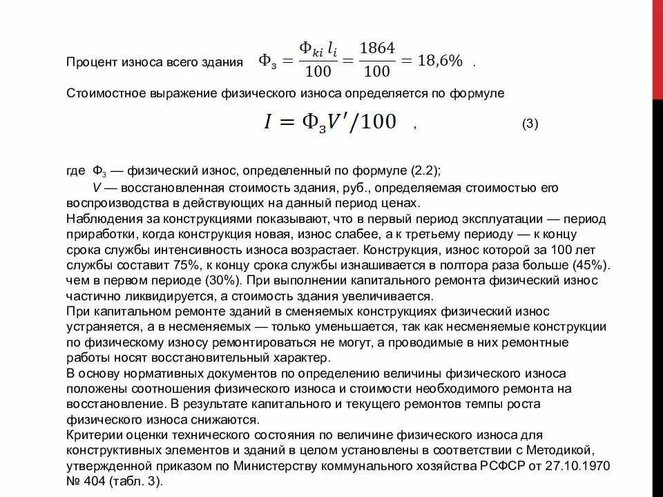 Как определить износ здания. Расчет физического износа здания. Методы расчета физического износа. Формула расчета физического износа здания. Процент физического износа здания.