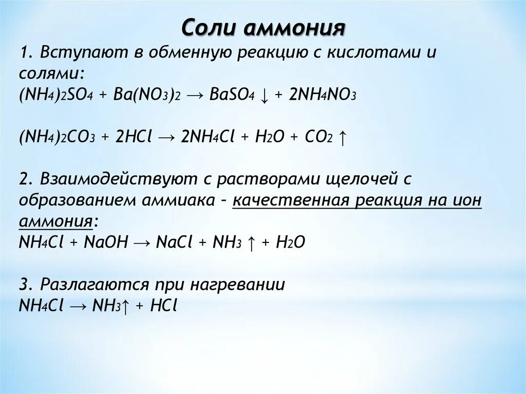 Nh4 no3 ba oh 2. Качественные реакции солей аммония. Взаимодействие nh3 с кислотами. Соли аммония схема образования. Уравнение реакции солей аммония.