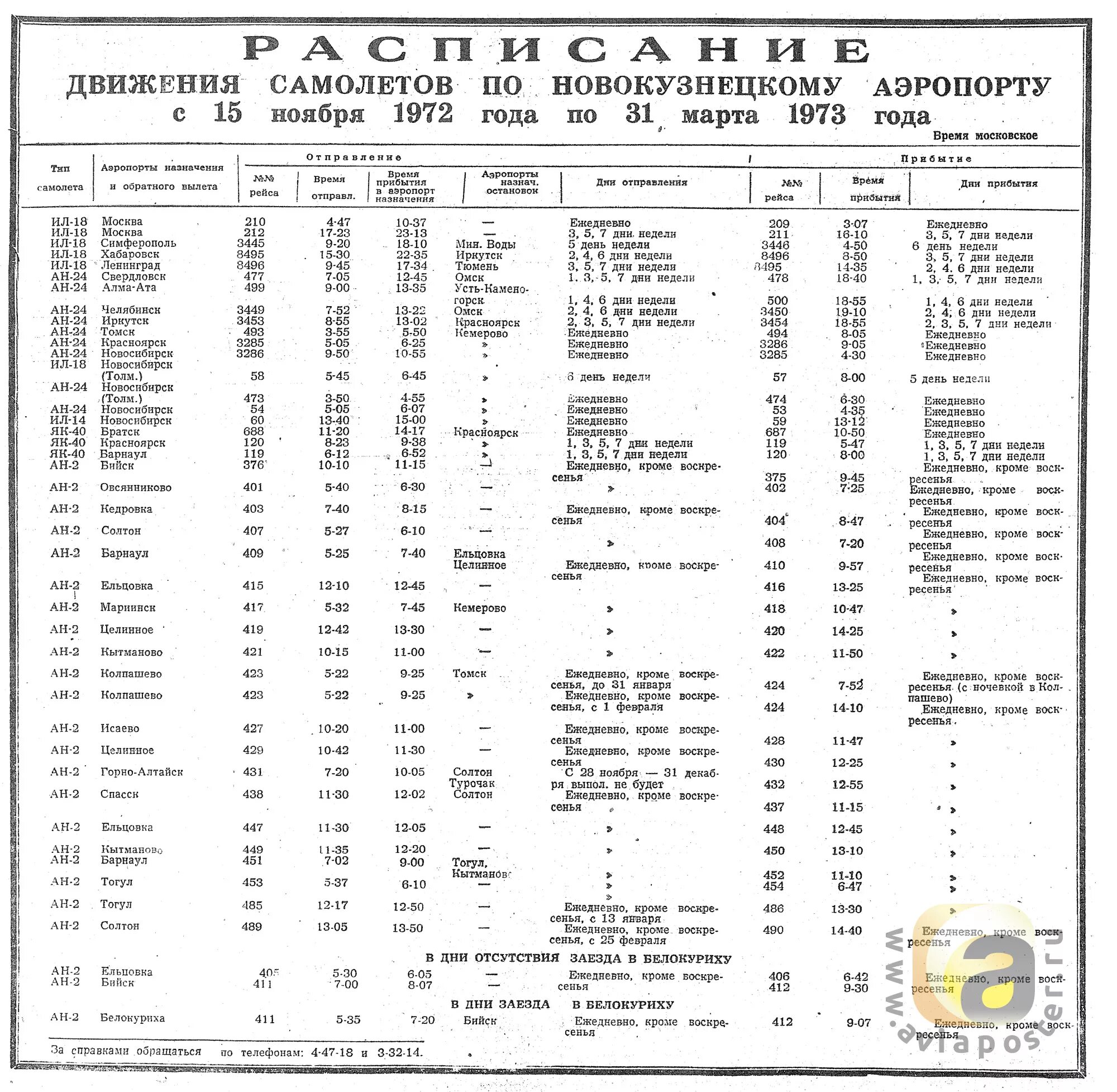 Расписание 73 автобуса новосибирск. Аэропорт Новокузнецк расписание. Расписание самолетов г Советский аэропорт. График движения самолета. Расписание автобусов Новокузнецк.