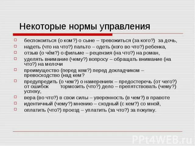 Уделять внимание норма. Нормы управления в русском языке. Беспокоиться о сыне или беспокоиться за сына. Беспокоиться о чем словосочетание. Тревожиться за сына или тревожиться о сыне.