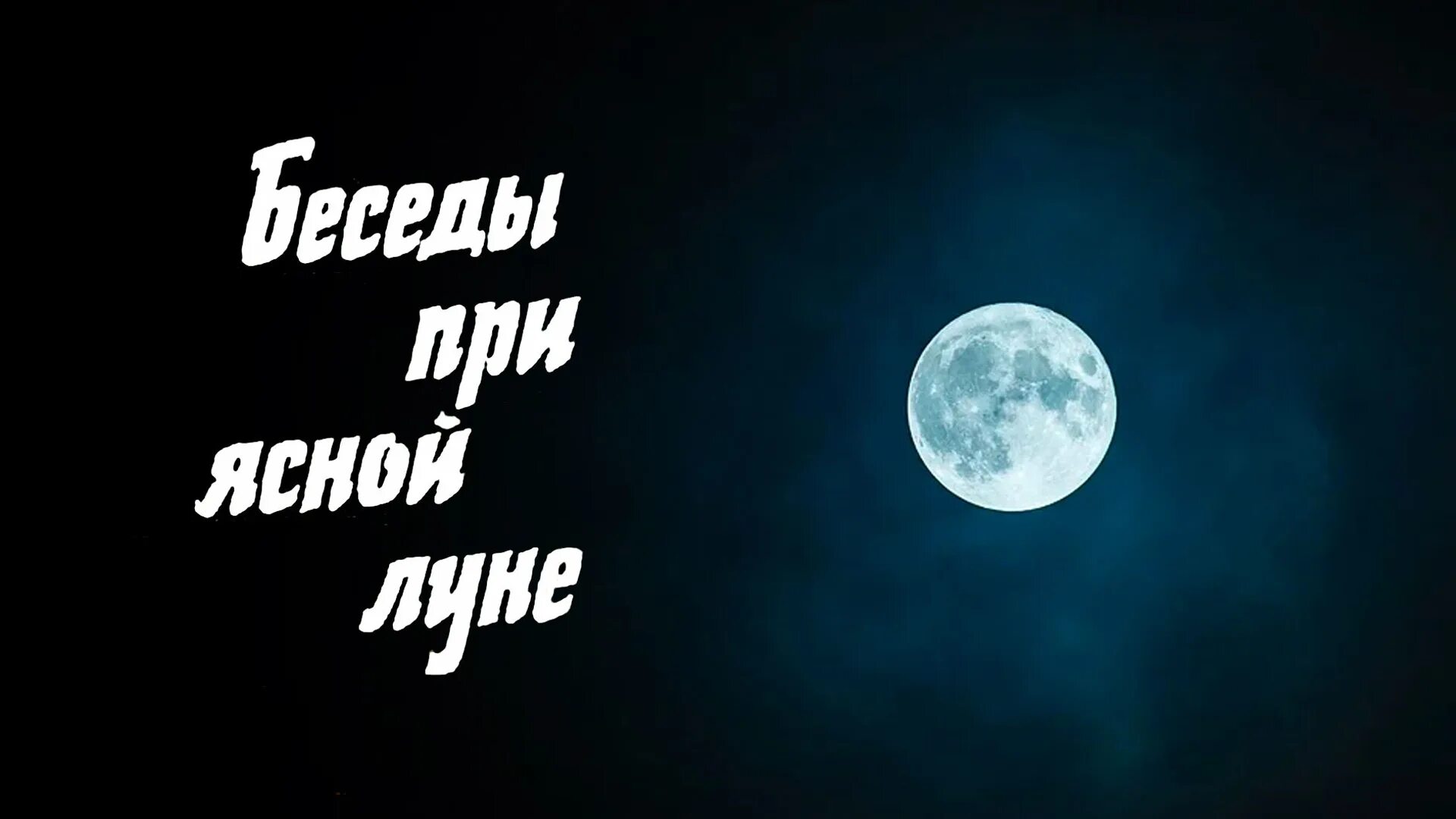 Был лунный ясный. Ясная луна. Зеленый лунный свет. Был лунный ясный. Смешные картинки луна в тумане.