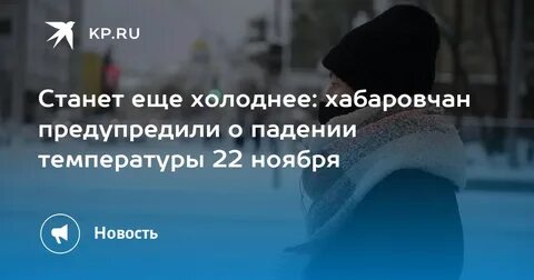 Хабаровск похолодание