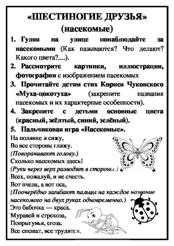 Лексическая тема насекомые рекомендации для родителей. Рекомендации родителям по теме насекомые весной. Рекомендации родителям по теме недели насекомые. Лексическая тема насекомые задания для родителей. Лексическая тема насекомые