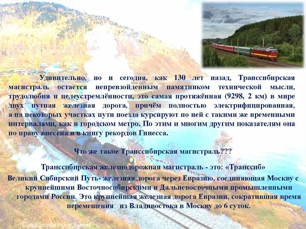 Транссибирская магистраль презентация. История создания Транссибирской магистрали. Путешествие по Транссибирской железной дороге презентация. Время создания Транссибирской железной дороги. Цель создания транссибирской магистрали