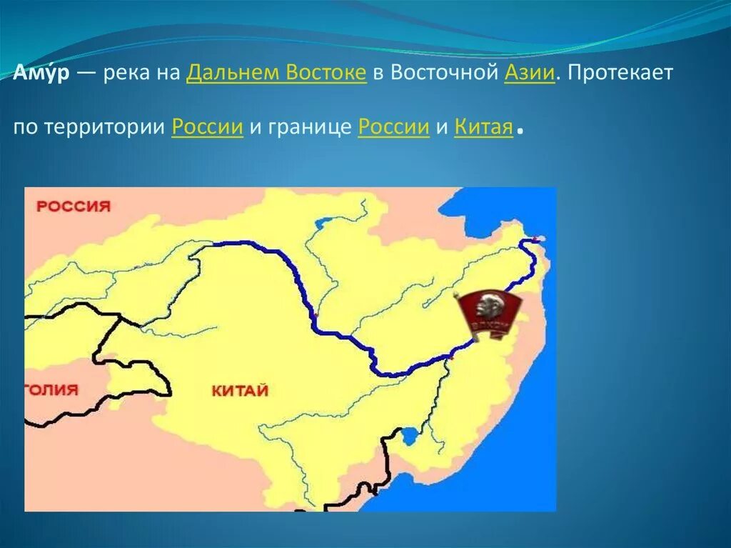 По какой реке граница с китаем. Исток реки Амур на карте. Исток и Устье реки Амур на карте. Амур река граница. Устье реки Амур на карте России.