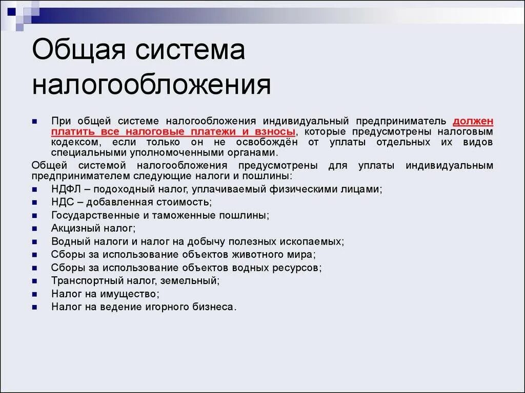 Налогообложение общая с ндс. Осн — общая система налогообложения. Осн система налогообложения для ИП 2020. Общая система налогообложения (осно). Система налогооблаженияосн.