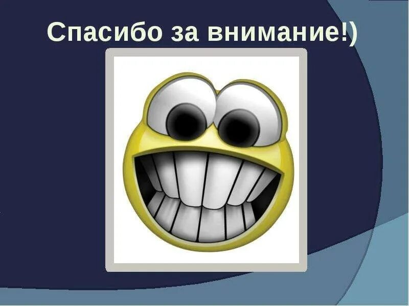 Глупые презентации. Внимание спасибо за внимание. Спасибо за внимание смешные. Смешные картинки спасибо за внимание для презентации. Смешные слайды для презентации.