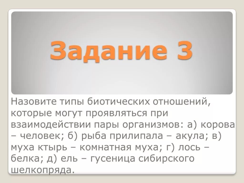 Корова человек тип биотических отношений. Виды биотических отношений. Задания по типам биотических отношений. Назовите типы биотических отношений корова человек.