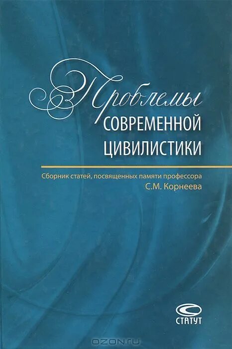 Современные Цивилисты. Профессор Корнеева. М.В. Телюкиной право. Книги юристов цивилистов Франции. Сборник статей памяти