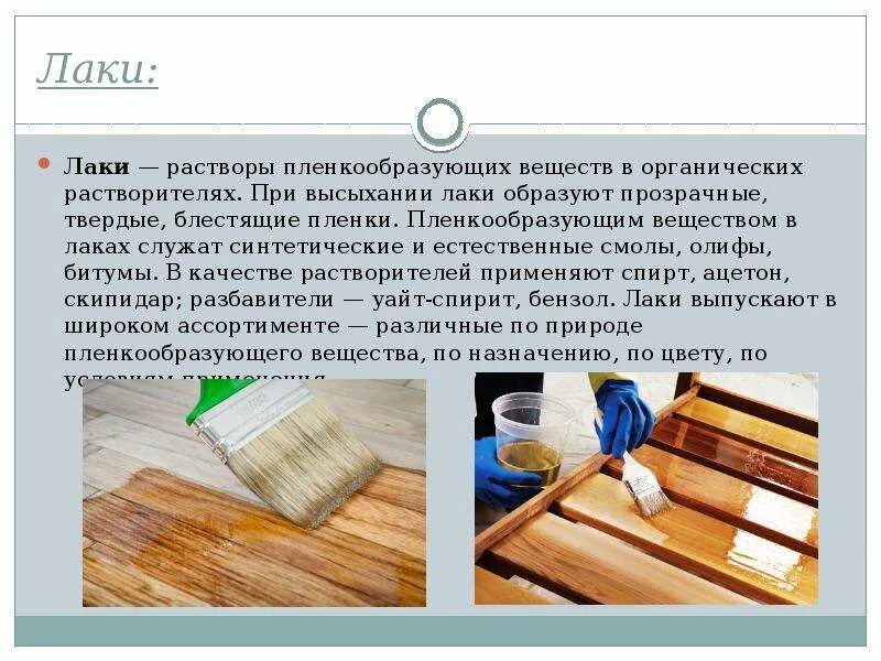 Связующие (пленкообразующие) вещества. Растворы пленкообразующих веществ в органических растворителях. Органические растворители примеры. Растворы пленкообразующих веществ в органических растворителях. Плёнкообразующие.