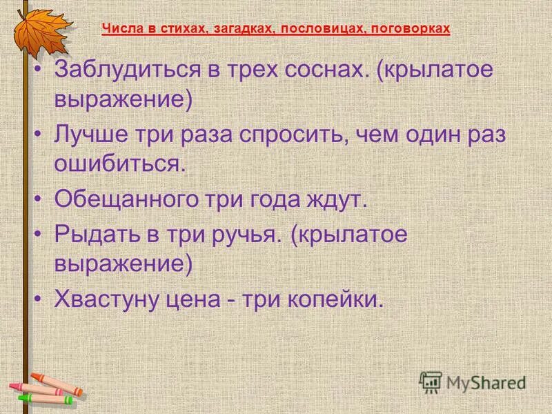 Пословицы и поговорки про 1. Поговорки с числом три. Поговорки с цифрой три. Крылатые выражения с цифрой 5. Пословицы с цифрой 3.