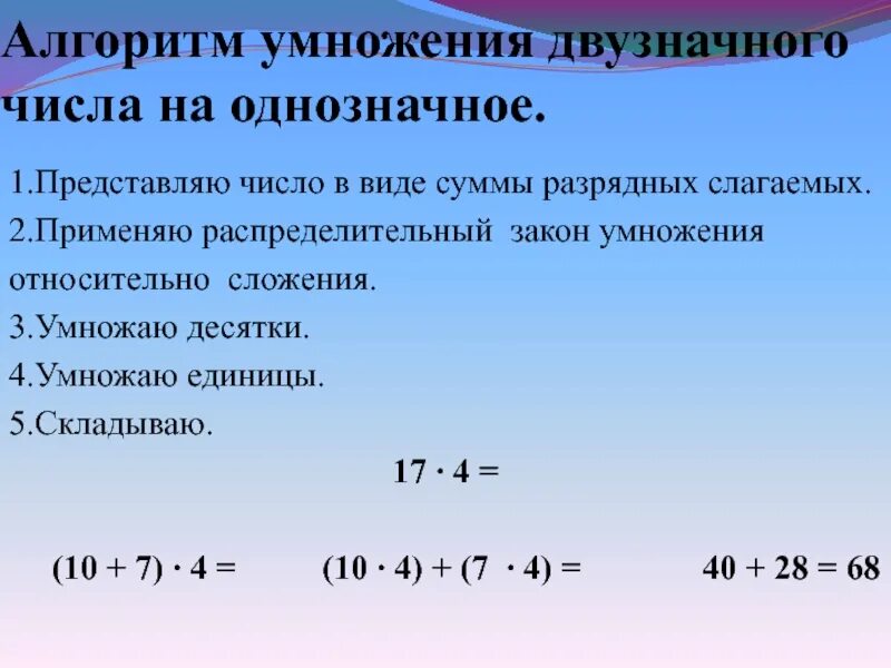 Двузначное умножить на однозначное 3 класс. Алгоритма действий при умножении двузначного числа на однозначное.. алгоритм решения умножения двузначного числа на однозначное. сформулируйте алгоритм умножения двузначного числа на однозначное. алгоритм умножения двузначного числа на однозначное.