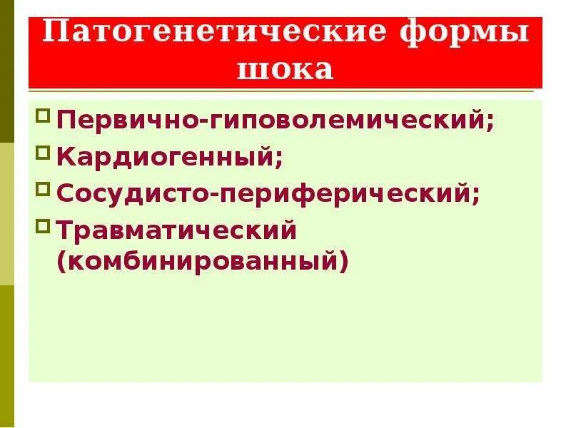 Формы шока. Патогенетические формы шока. Патогенетические формы кардиогенного шока. Первично гиповолемический ШОК. К патогенетическим формам кардиогенного шока относятся.