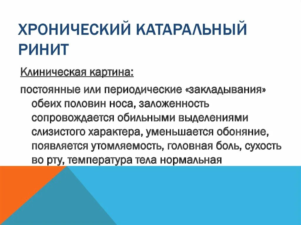 Что такое хронический ринит. Хронический катаральный тригонит. Катаральная форма хронического ринита. Клинические проявления острого ринита. Ринит клиническая картина.