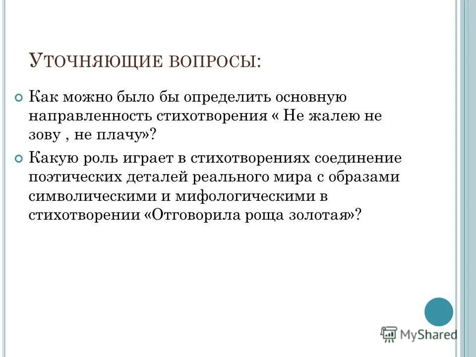 Анализ стиха не жалею не зову