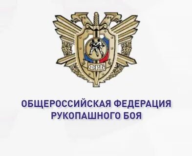 Фрб рукопашного боя