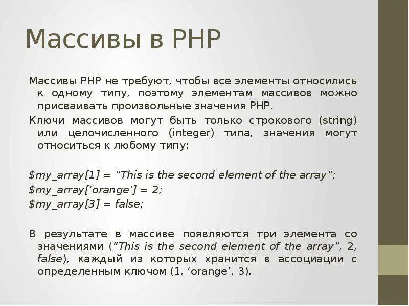 Значение ключа php. Массив пхп. ключи в php. числовой массив php. массив php ключ значение.