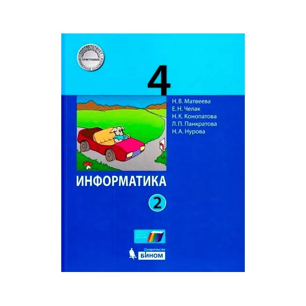 Матвеева Информатика. Матвеева Информатика 4. УМК Матвеева Информатика. Информатика учебник Матвеевой. Информатика 4 класс челак