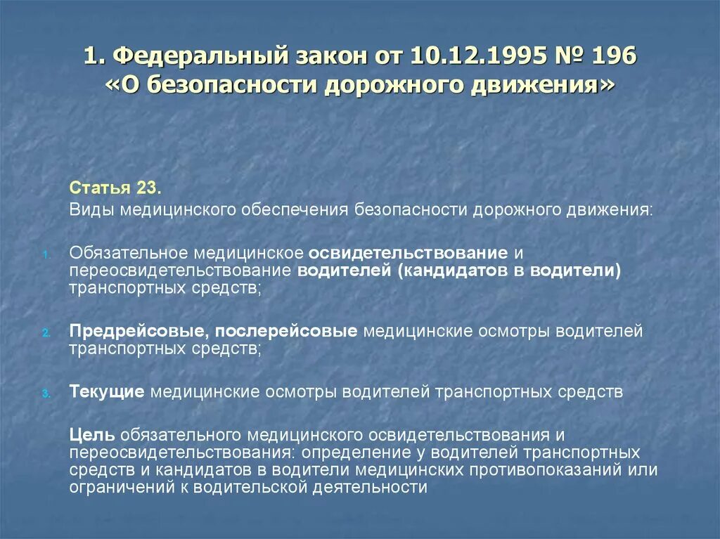 Государственный надзор за безопасностью движения. Обеспечение безопасности дорожного движения. ФЗ 196 О безопасности дорожного движения. Федеральный закон о безопасности. 196 ФЗ от 10.12.1995 о безопасности дорожного движения.