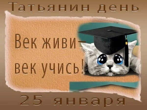 Век жизни век учись. Век живи век учись с днем студента. Век живи век учись иллюстрация. Век живи век учись открытка с днем студента. Открытки век живи век учись.