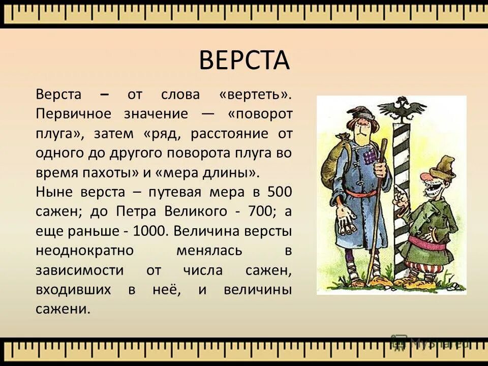 Значение 1800. Древние меры длины верста. Старинные меры длины на Руси. Старинные меры измерения верста. Старинные меры по математике.